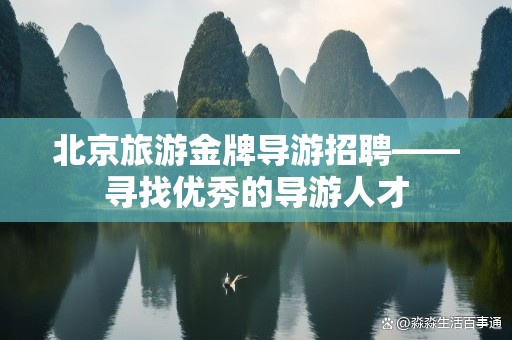 北京旅游金牌导游招聘——寻找优秀的导游人才