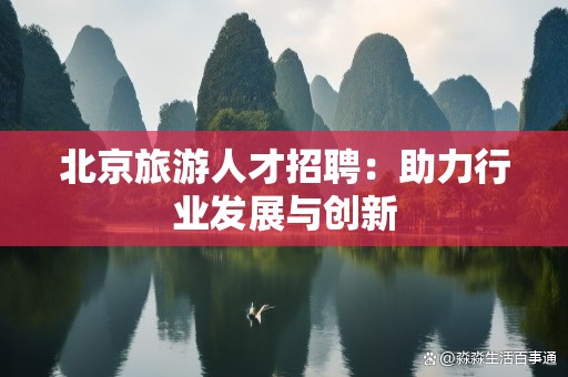 北京旅游人才招聘：助力行业发展与创新