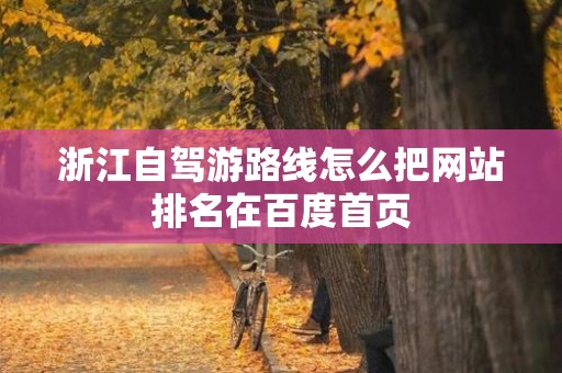 浙江自驾游路线怎么把网站排名在百度首页
