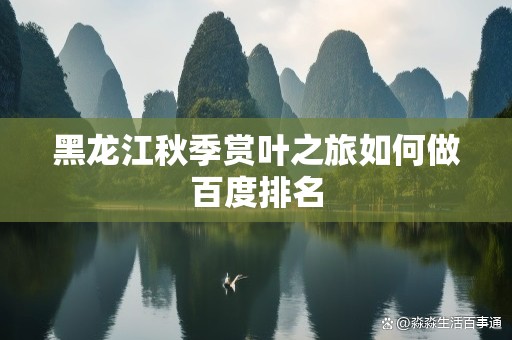 黑龙江秋季赏叶之旅如何做百度排名