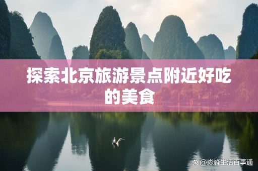 探索北京旅游景点附近好吃的美食